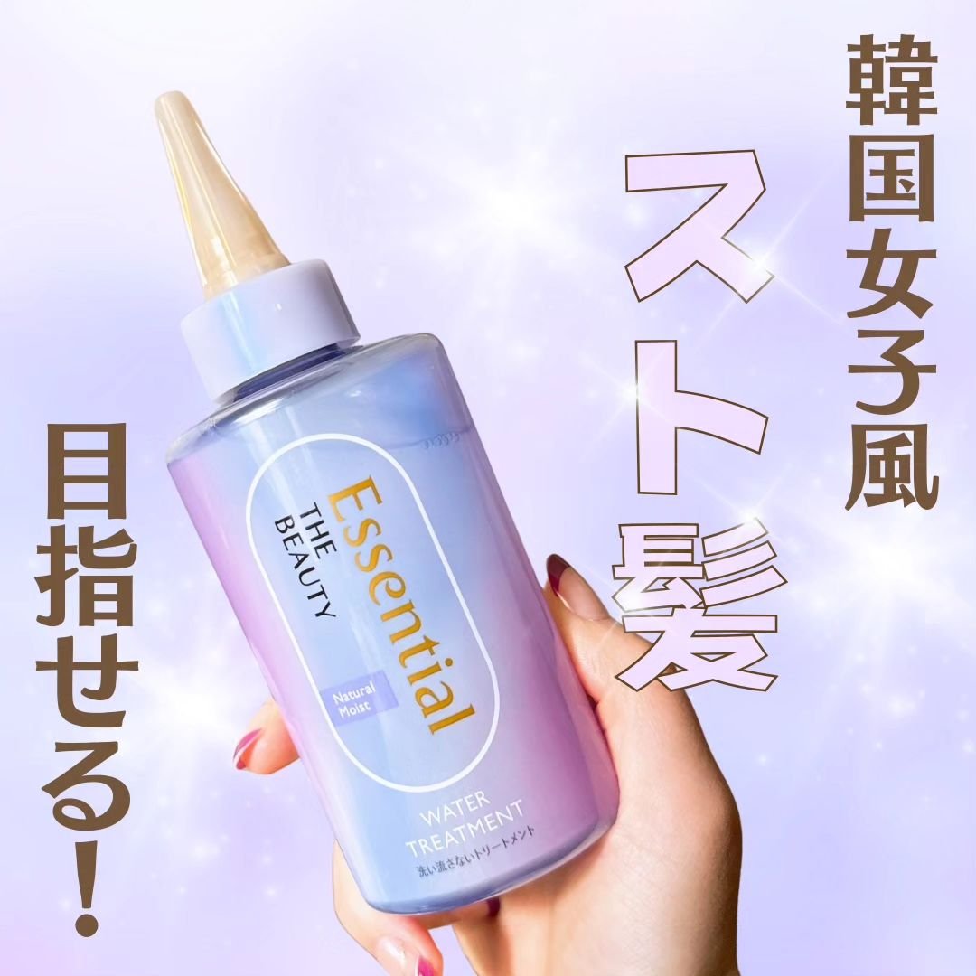 エッセンシャル プレミアム ウォータートリートメント ナチュラルモイスト/エッセンシャル/アウトバストリートメントを使ったクチコミ（1枚目）