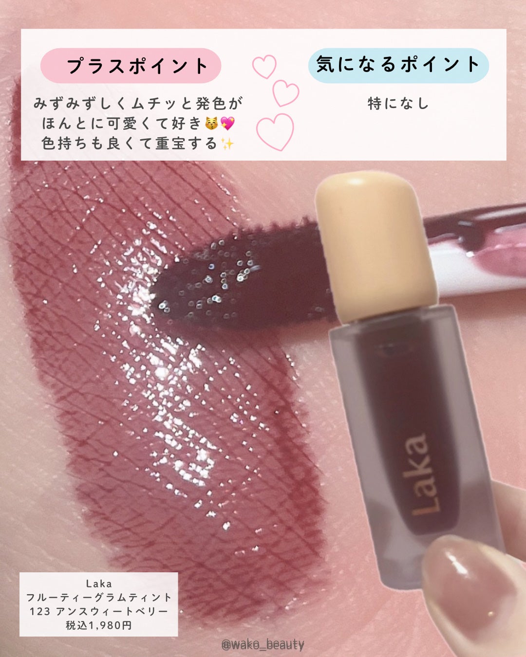 フルーティーグラムティント/Laka/リップティントを使ったクチコミ(4枚目)