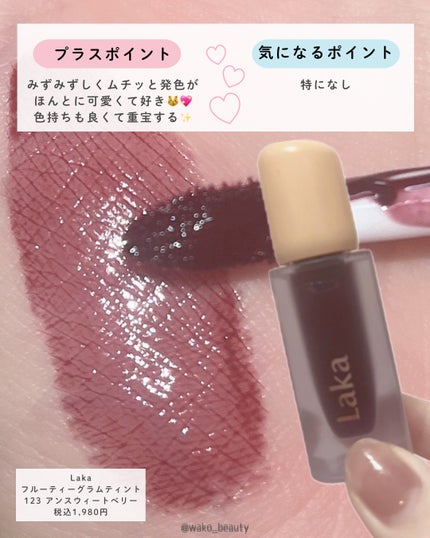 フルーティーグラムティント/Laka/リップティントを使ったクチコミ(4枚目)