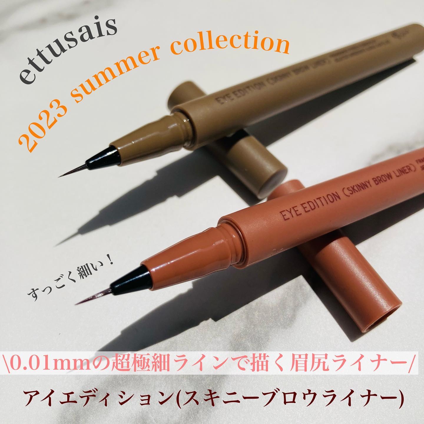エテュセ アイエディション(スキニーブロウライナー)/ettusais/リキッドアイブロウを使ったクチコミ（1枚目）