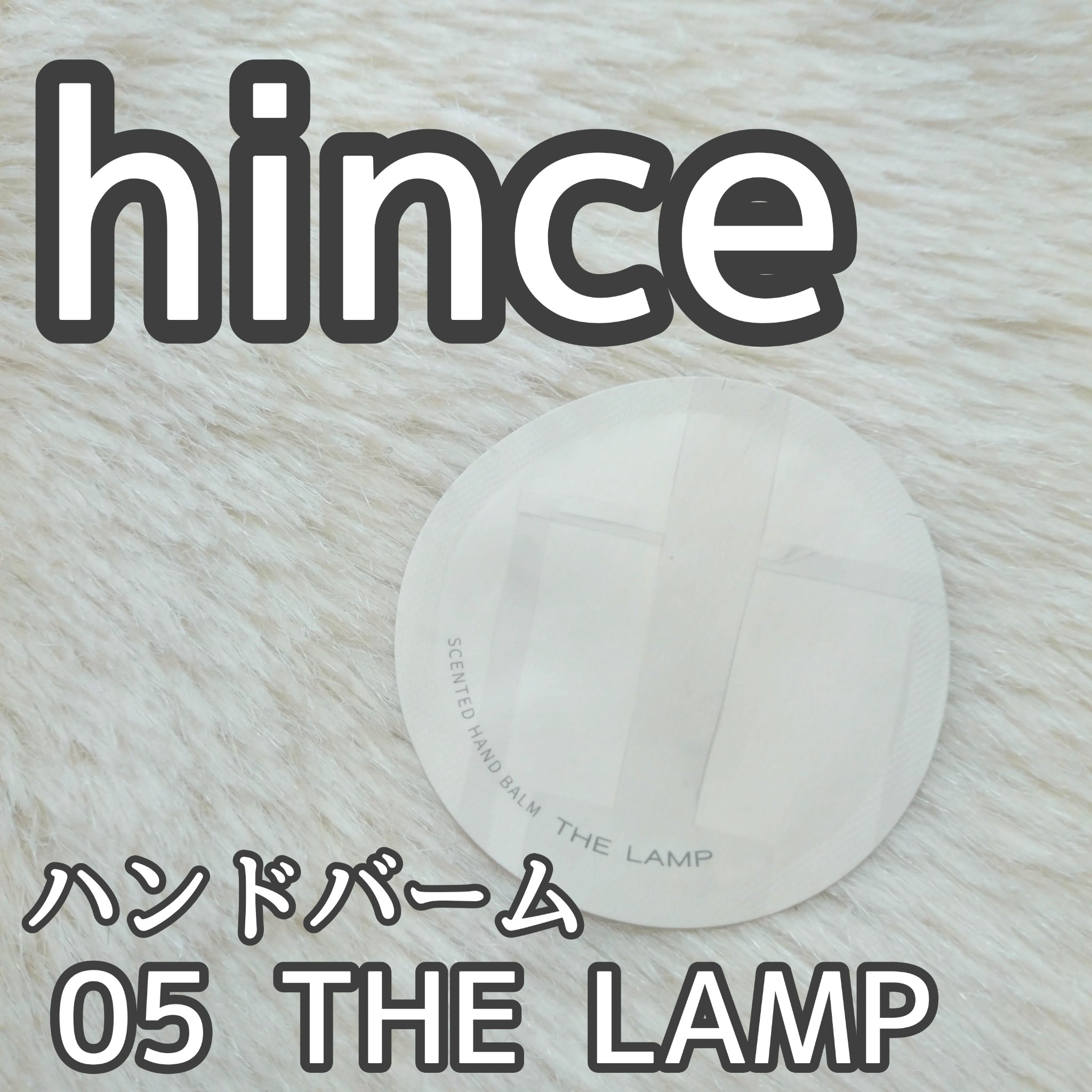 センティドハンドバーム/hince/ハンドクリームを使ったクチコミ（1枚目）