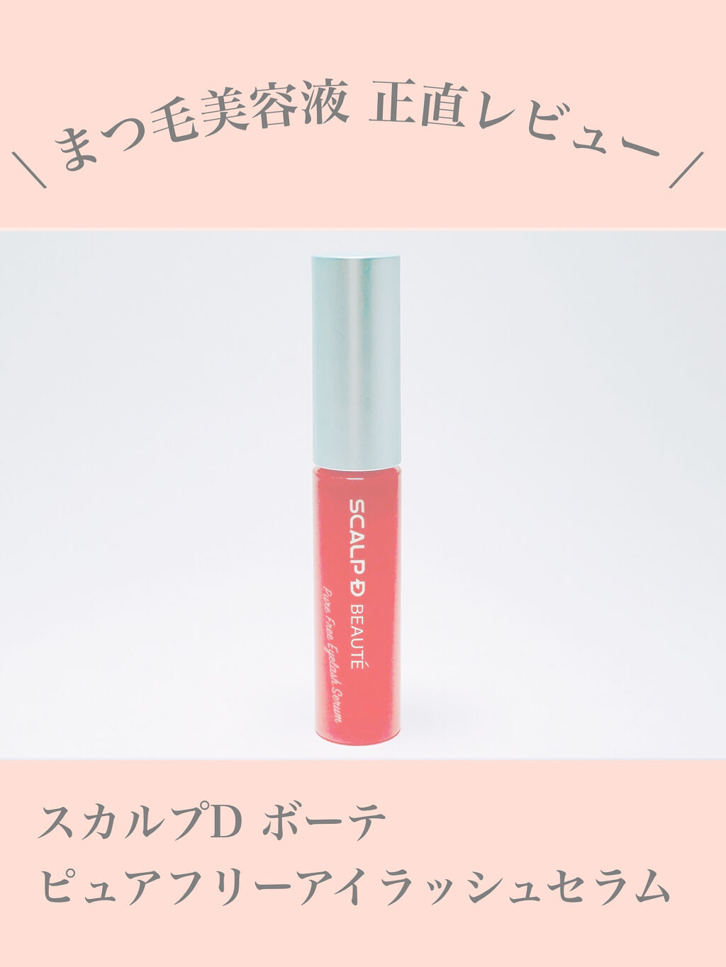 スカルプD ボーテ ピュアフリーアイラッシュセラム/アンファー(スカルプD)/まつげ美容液を使ったクチコミ（1枚目）