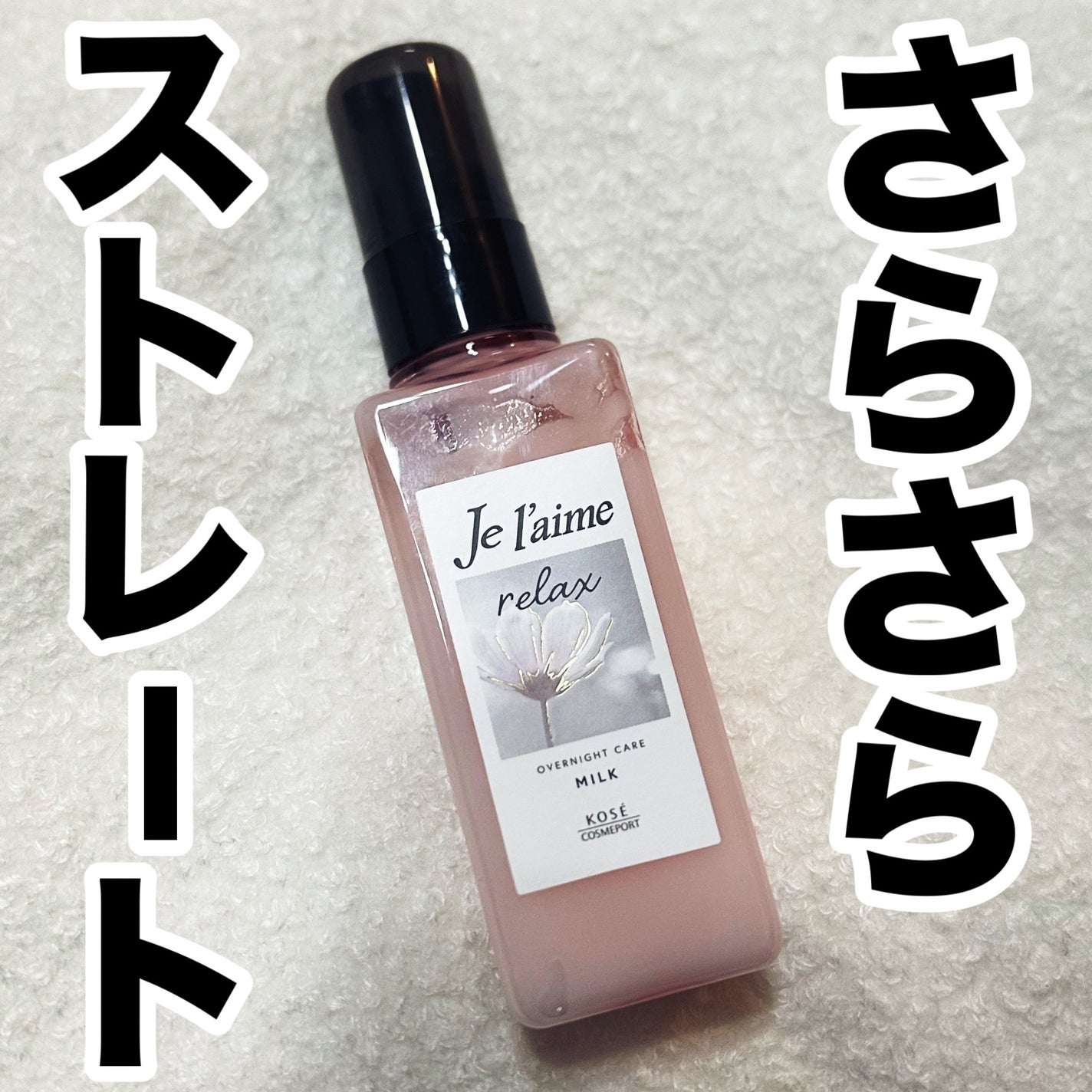 リラックス オーバーナイトケア ミルク/Je l'aime/ヘアミルクを使ったクチコミ(1枚目)