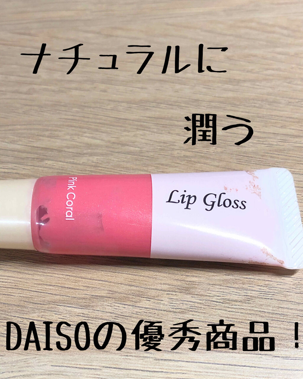 エスポルールリップグロス/エスポルール/リップグロスを使ったクチコミ（1枚目）