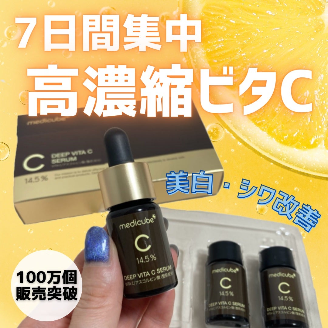 coco@フォロバ100 on LIPS 「7日間集中ビタC🍋medicubeディープビタCアンプル2.0..」(1枚目)