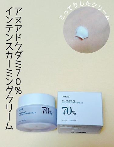 Anua ドクダミ70％インテンスカーミングクリームのクチコミ「アヌアドクダミ70%インテンスカーミングクリーム

50ml 3080円



こっくりしてい.....」（1枚目）