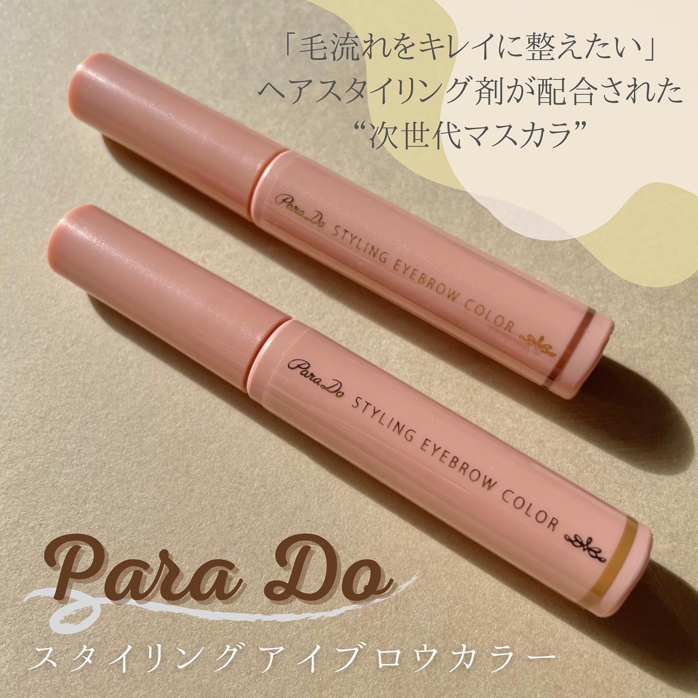 スタイリングアイブロウカラー/パラドゥ/眉マスカラを使ったクチコミ(1枚目)