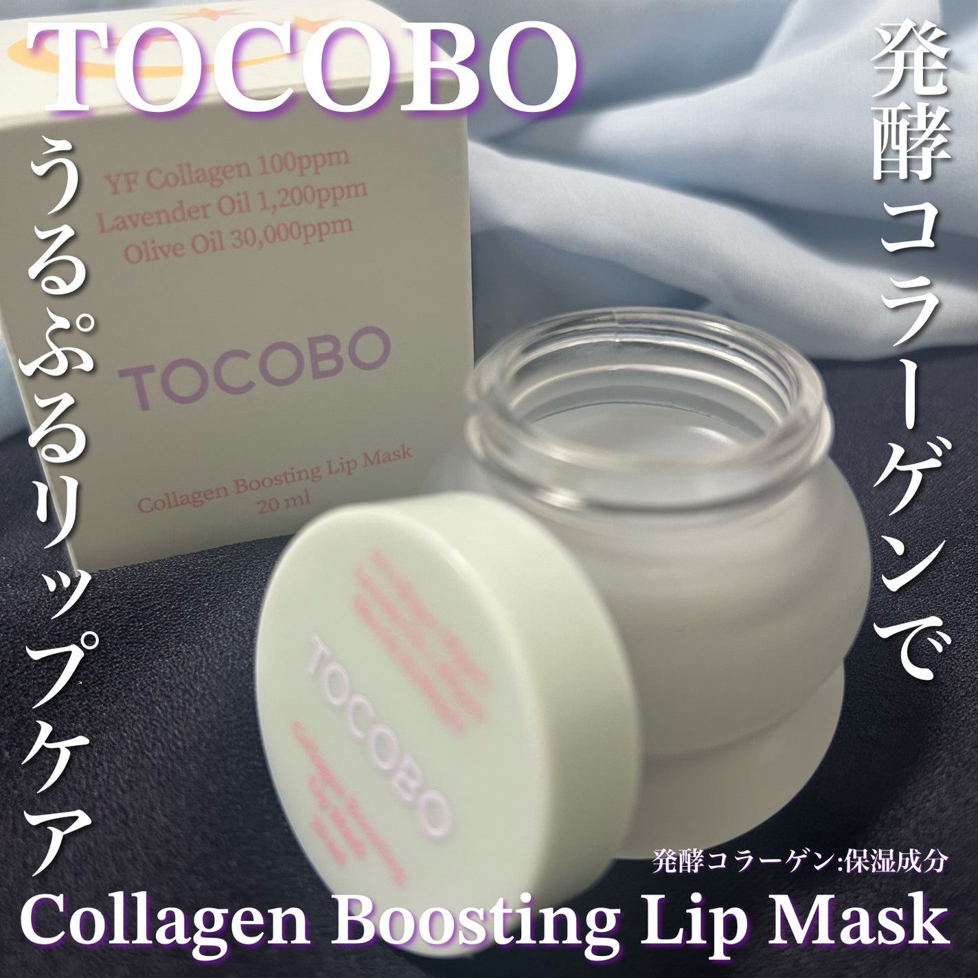 コラーゲンブースティングリップマスク/TOCOBO/リップマスクを使ったクチコミ(1枚目)