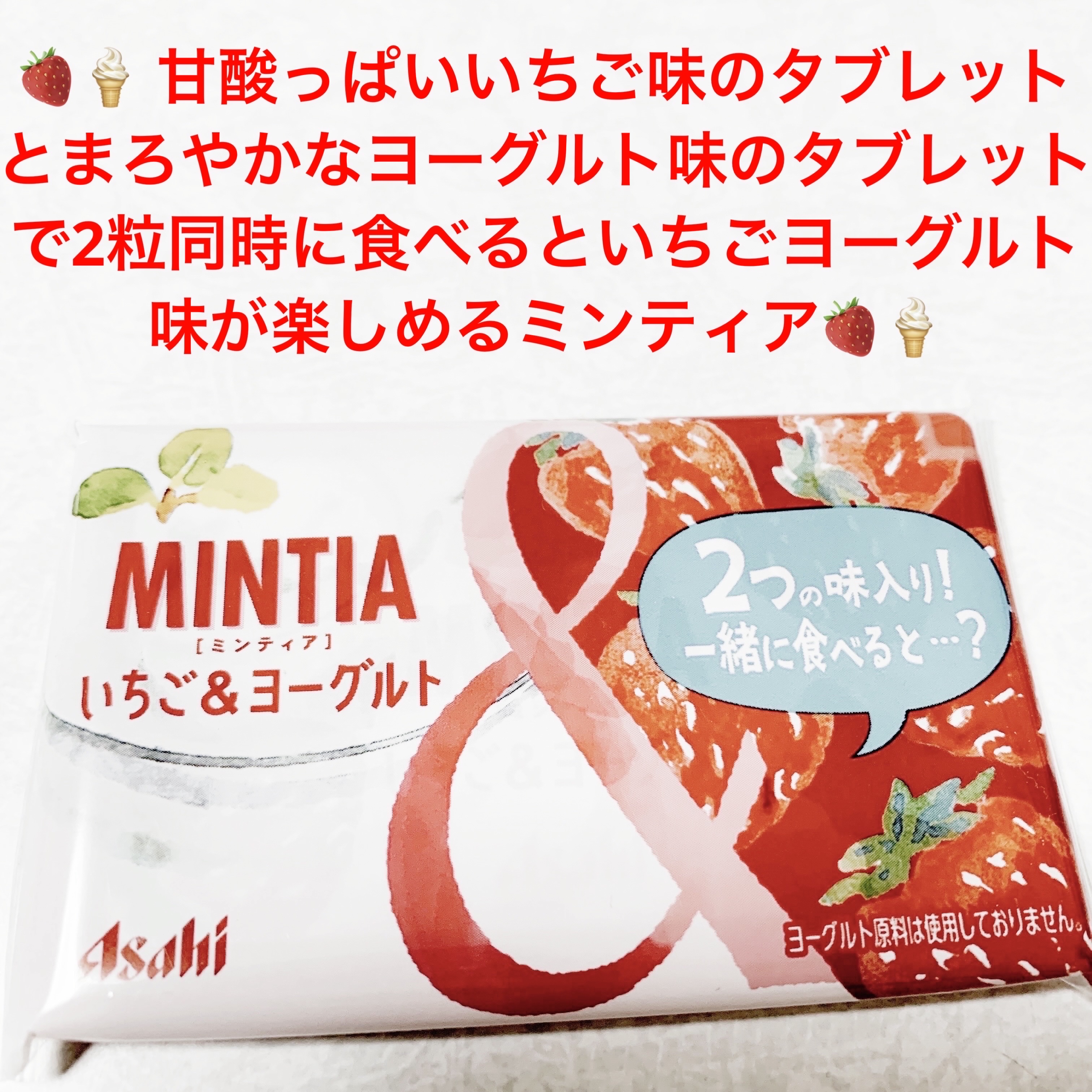 ミンティア　いちご&ヨーグルト/アサヒフードアンドヘルスケア/バランス栄養食を使ったクチコミ（1枚目）