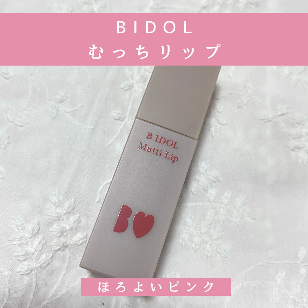 むっちリップ/b idol/口紅を使ったクチコミ（1枚目）