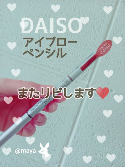 だ円芯 アルミ アイブローペンシル/DAISO/アイブロウペンシルを使ったクチコミ(1枚目)
