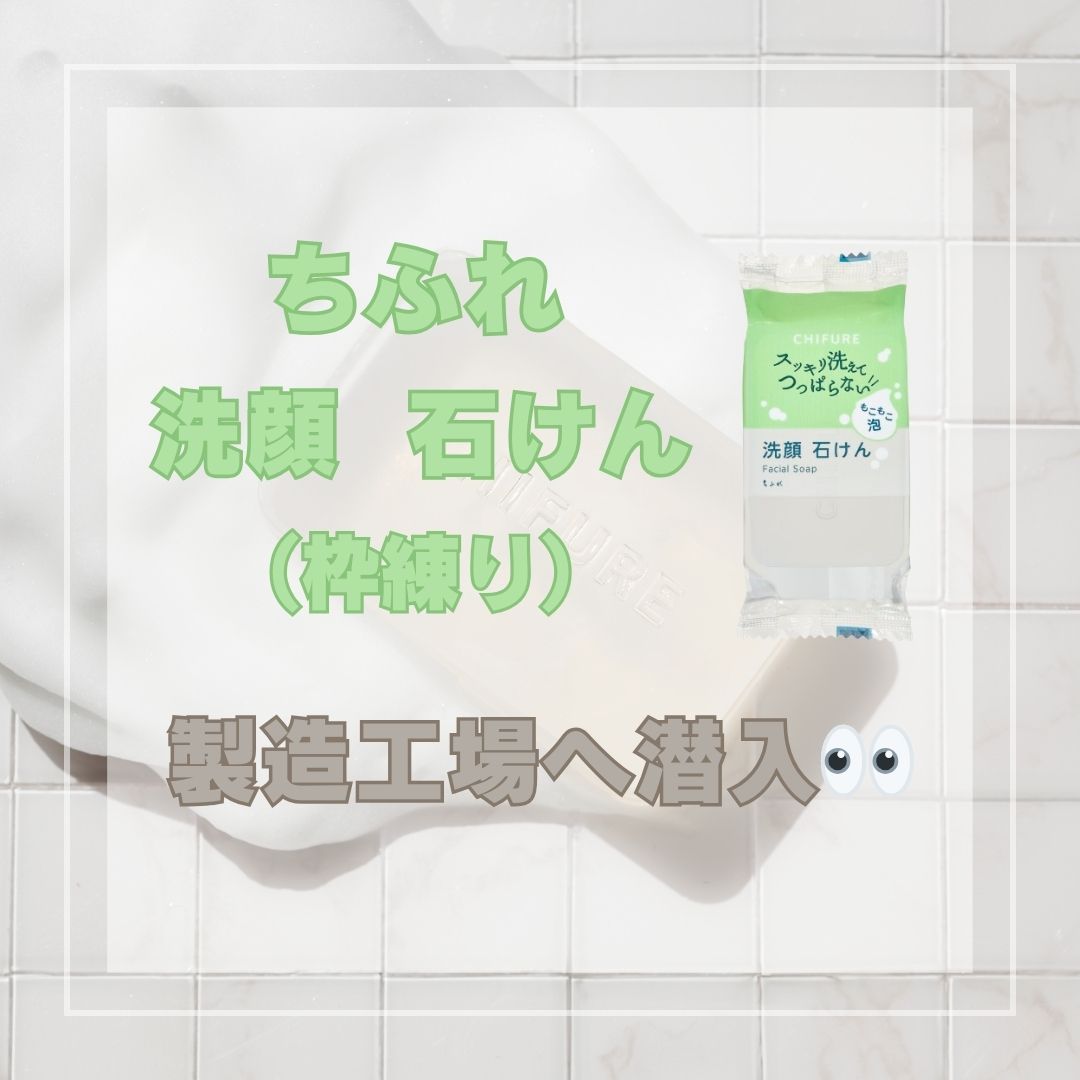 洗顔 石けん (枠練り)/ちふれ/洗顔石鹸を使ったクチコミ（1枚目）