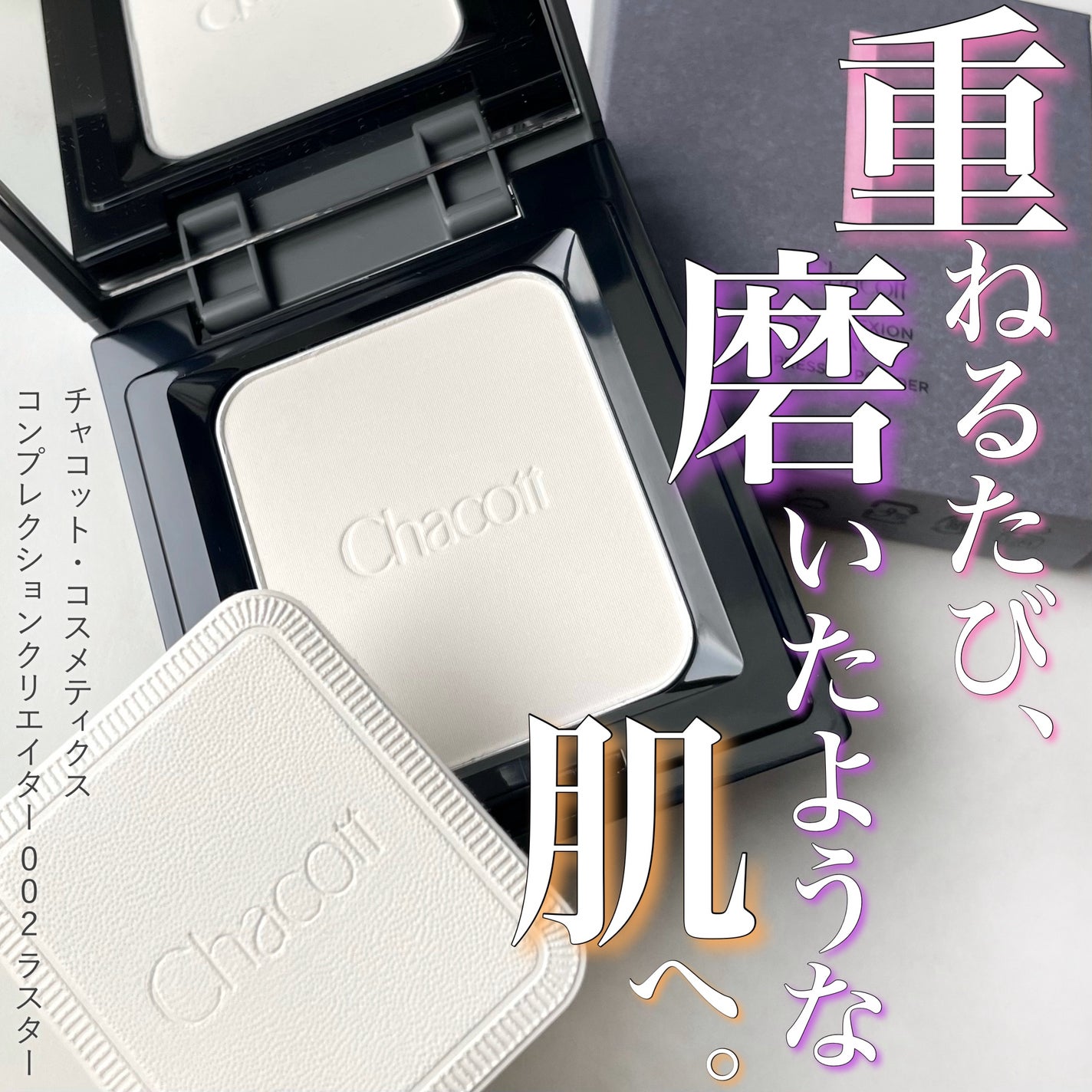 コンプレクションクリエイター/チャコット・コスメティクス/プレストパウダーを使ったクチコミ(1枚目)
