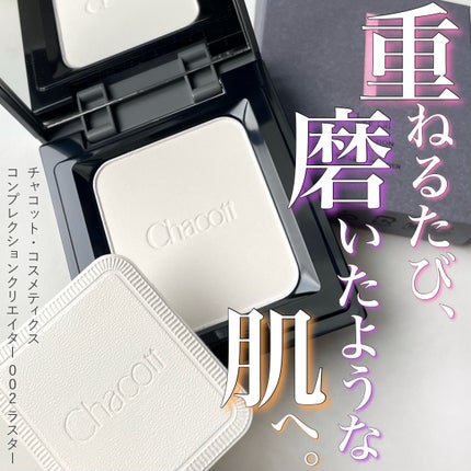 コンプレクションクリエイター/チャコット・コスメティクス/プレストパウダーを使ったクチコミ(1枚目)
