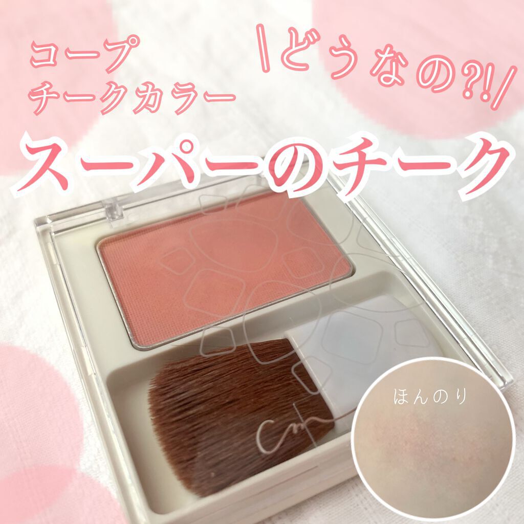 チークカラー/コープ/パウダーチークを使ったクチコミ（1枚目）