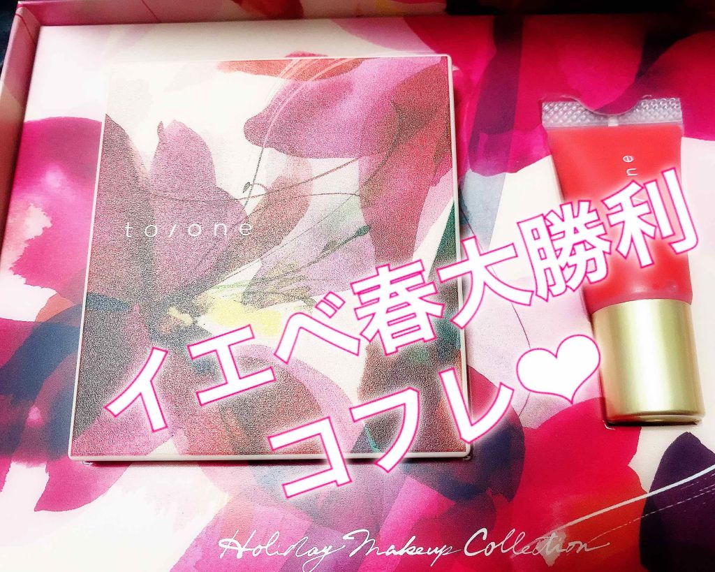 ホリデー メイクアップ コレクション 2019/to/one/メイクアップキットを使ったクチコミ(1枚目)