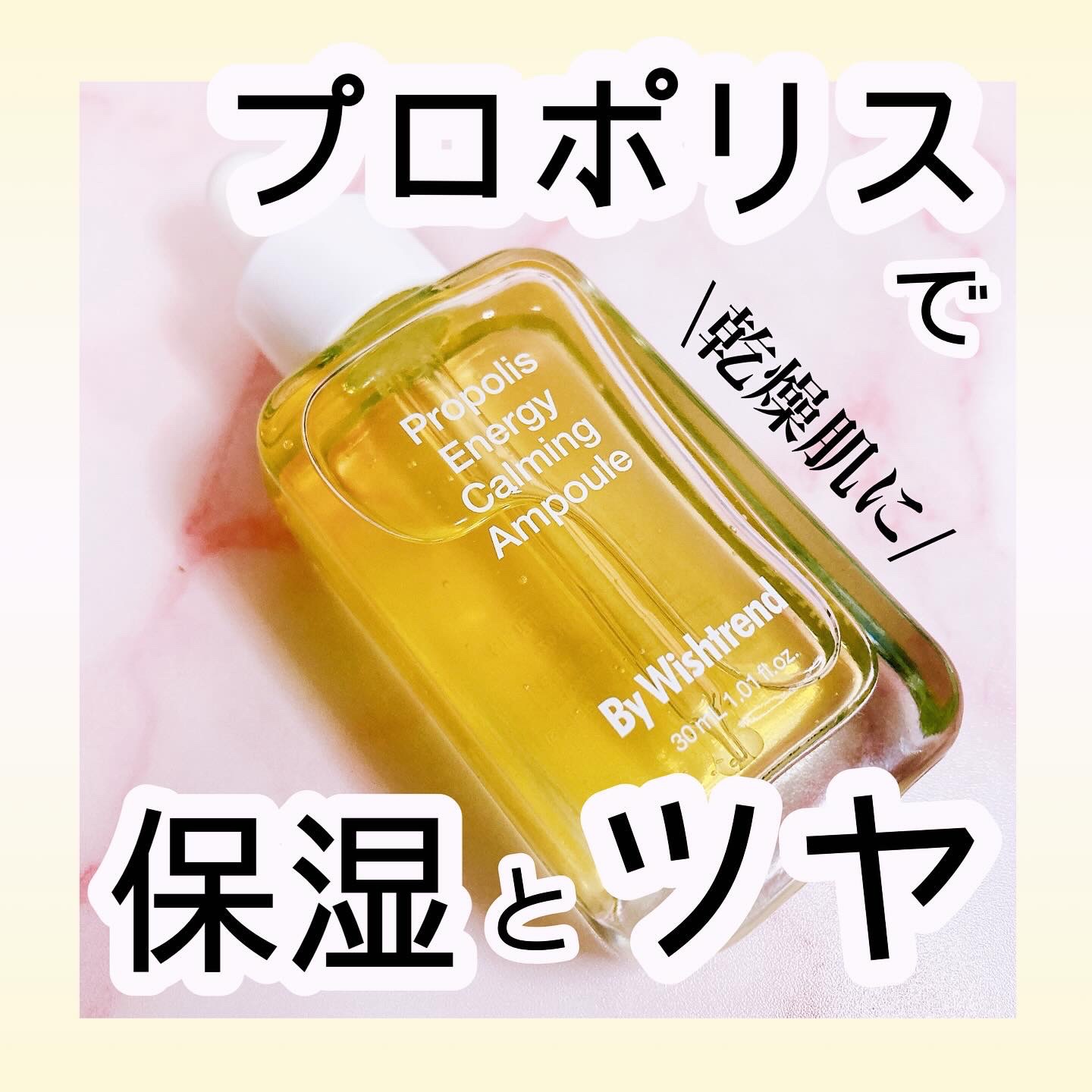 プロポリスエナジーカーミングアンプル/By Wishtrend/美容液を使ったクチコミ（1枚目）