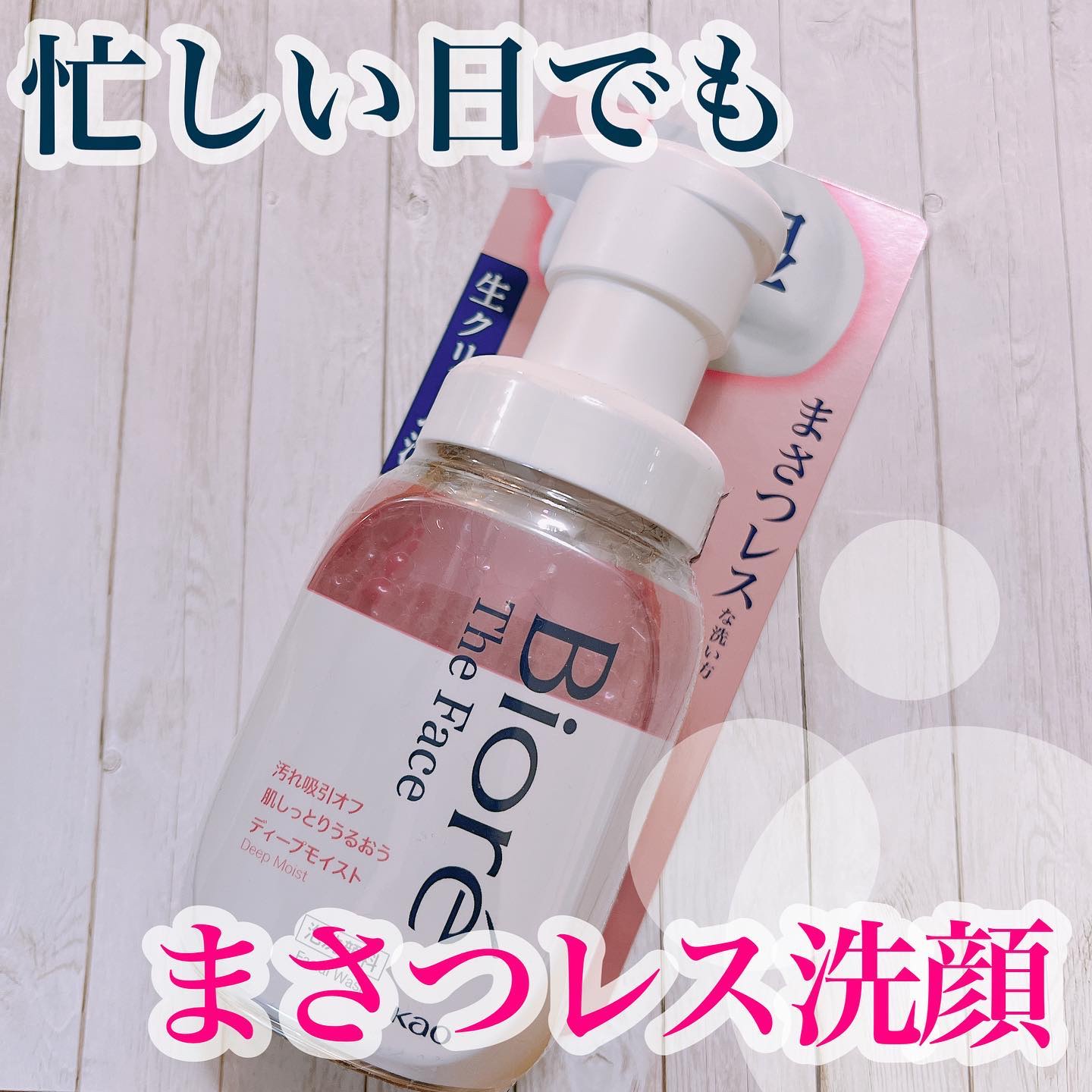 毎日の洗顔、濃密生クリーム泡にしませんか🥰🫧

･*:.｡ ｡.:*･ﾟ✽.｡.:*・ﾟ ✽.｡.:*・ﾟ ✽.｡.:*・ﾟ ✽.｡.:*・ﾟ 

❤︎ビオレ Theフェイス 泡洗顔料(ディープモイスト)❤︎

･*:.｡ ｡.:*･ﾟ