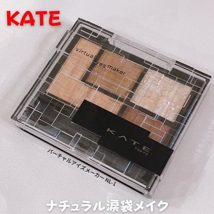 バーチャルアイズメイカー/KATE/アイシャドウパレットを使ったクチコミ(1枚目)