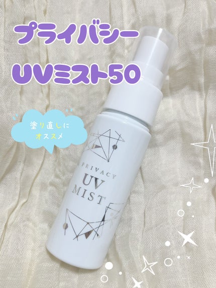UVミスト50/プライバシー/日焼け止めミスト・スプレーを使ったクチコミ(1枚目)