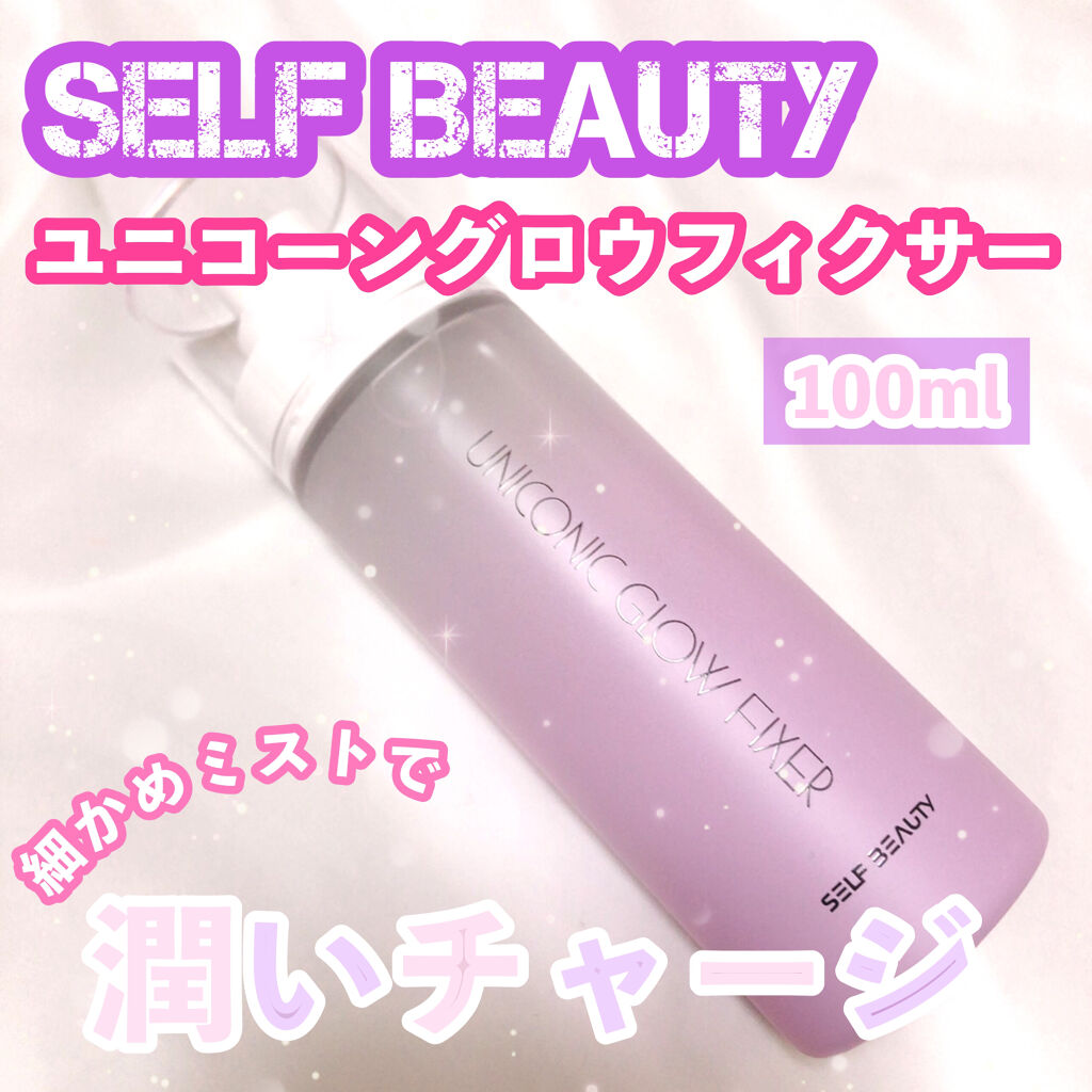 ユニコーン メイクアップグローフィックスミスト/SELF BEAUTY/フィックスミストを使ったクチコミ（1枚目）