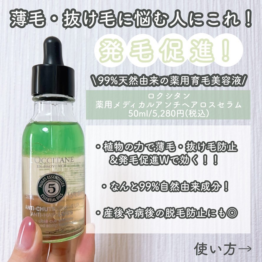薬用 メディカル アンチヘアロスセラム/L'OCCITANE/頭皮ローションを使ったクチコミ（2枚目）