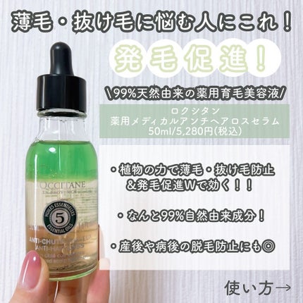 薬用 メディカル アンチヘアロスセラム/L'OCCITANE/頭皮ローションを使ったクチコミ(2枚目)