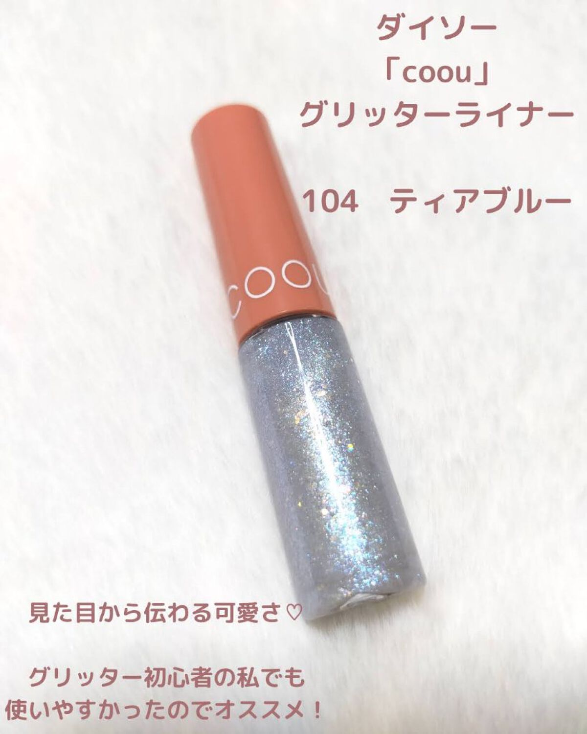 グリッターライナー/coou/グリッターを使ったクチコミ（2枚目）