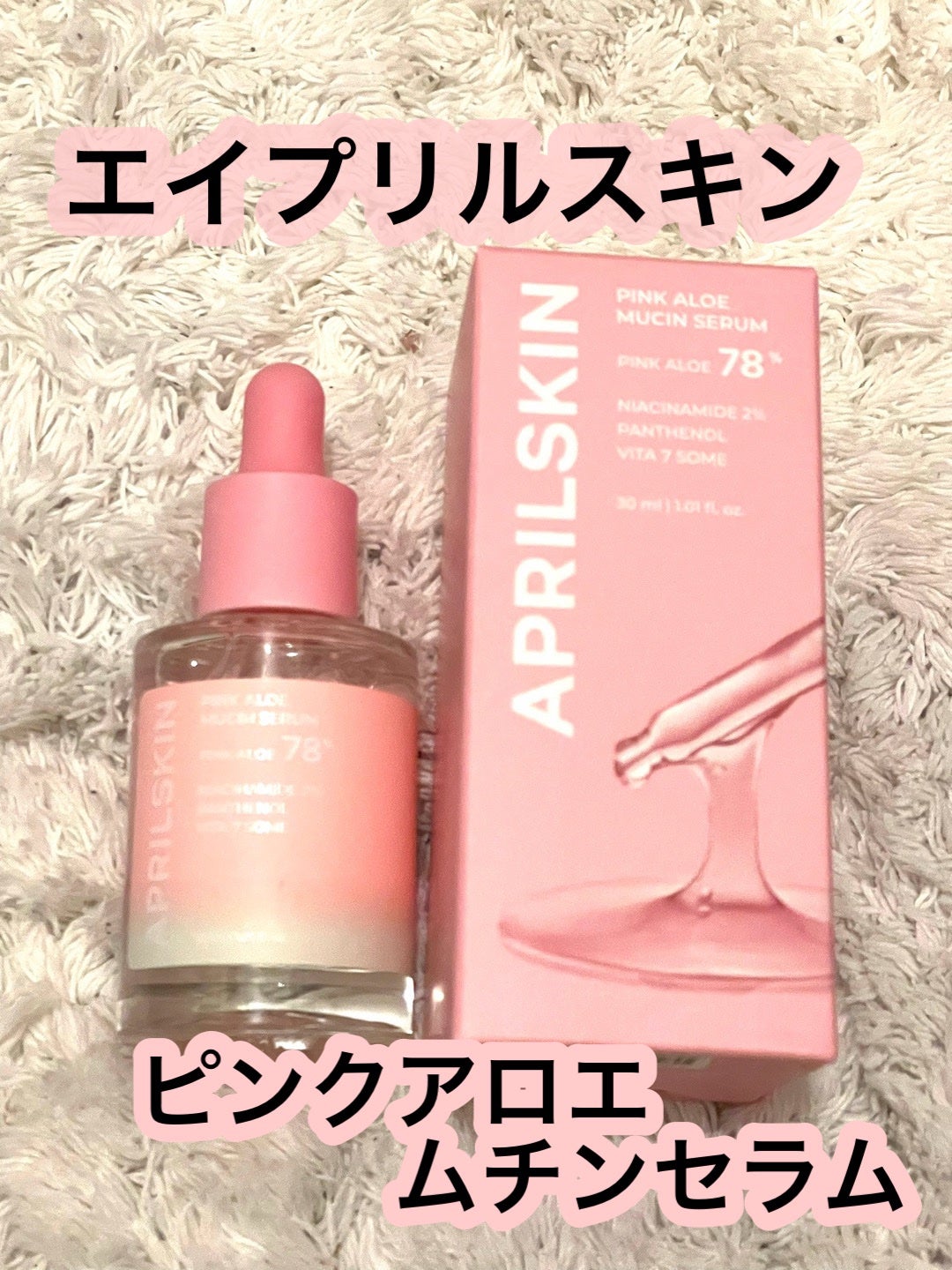 ピンクアロエムチンセラム/APRILSKIN/美容液を使ったクチコミ(1枚目)