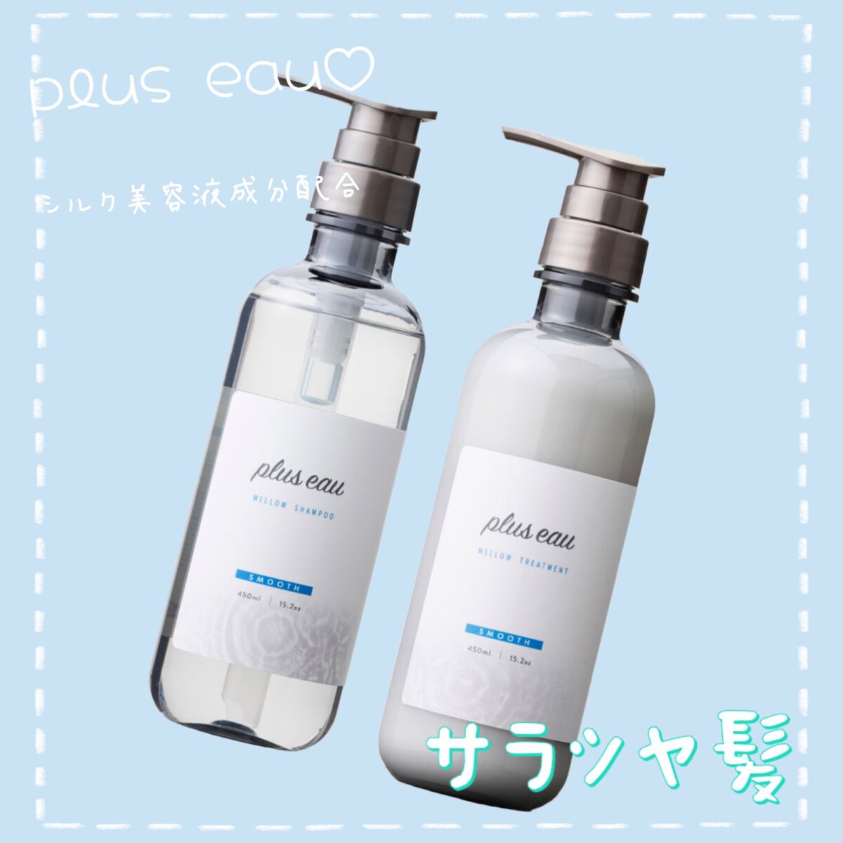 メロウシャンプー/メロウトリートメント/plus eau/市販シャンプーを使ったクチコミ（2枚目）