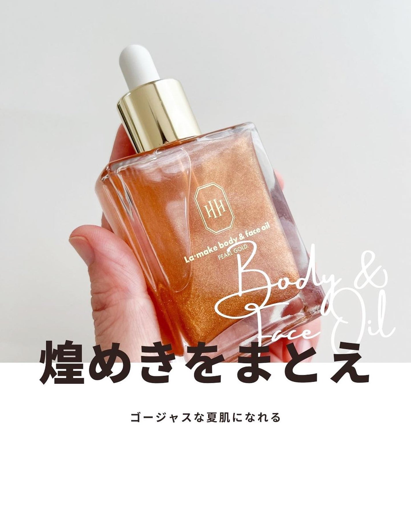 ラ・メイク ボディ&フェイスオイル/H×H/ボディオイルを使ったクチコミ(1枚目)