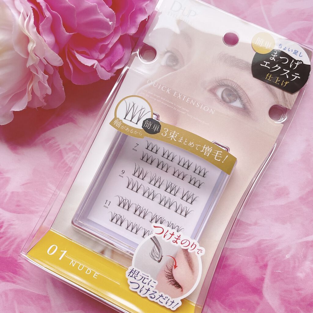 クイックエクステンション/D-UP/つけまつげを使ったクチコミ（3枚目）