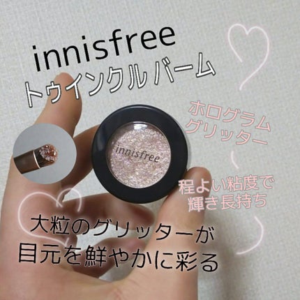 トゥインクルバーム/innisfree/ジェル・クリームアイシャドウを使ったクチコミ(1枚目)