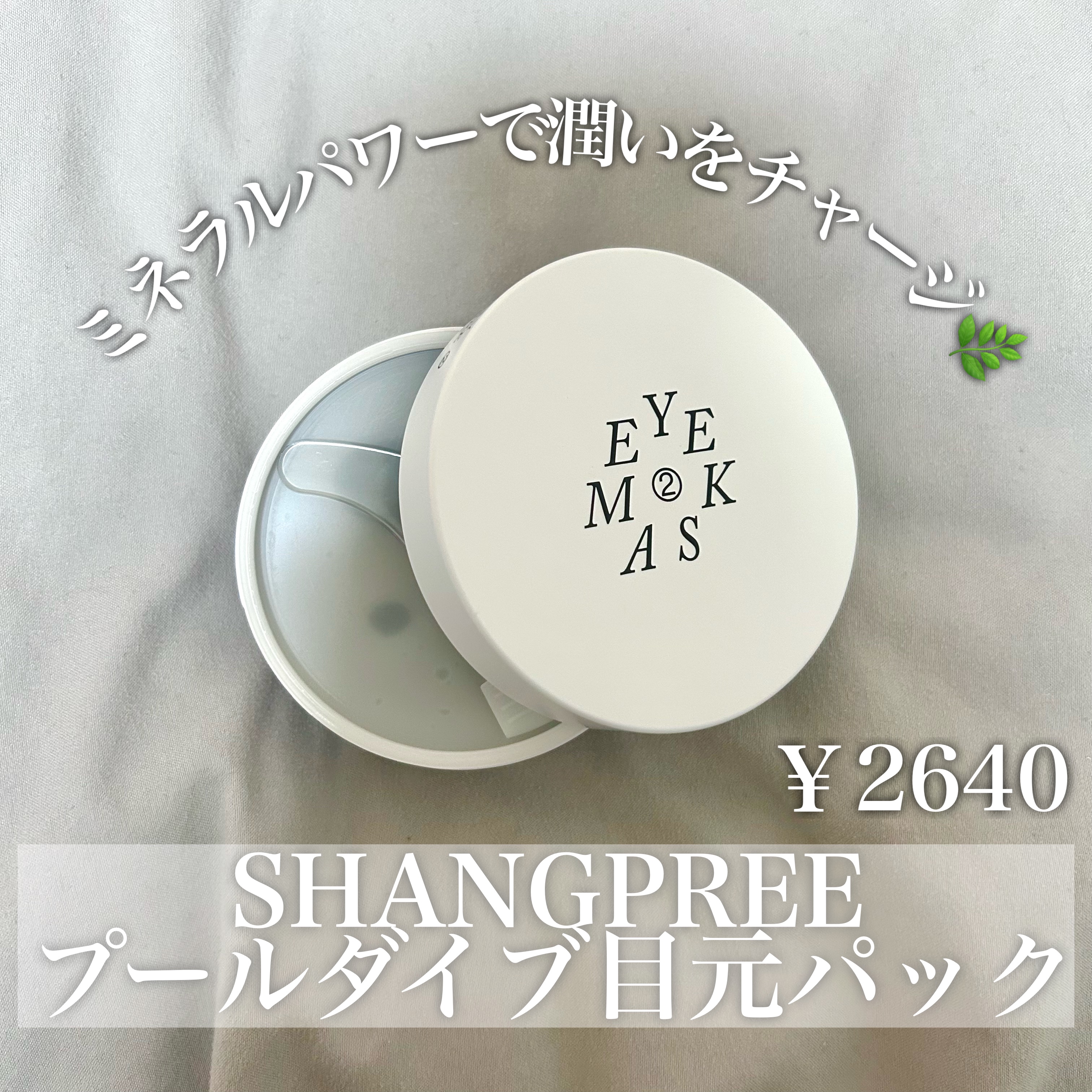 POOL DIVE EYE MASK （プールダイブ目元マスク）/Shangpree/アイケア・アイクリームを使ったクチコミ（1枚目）