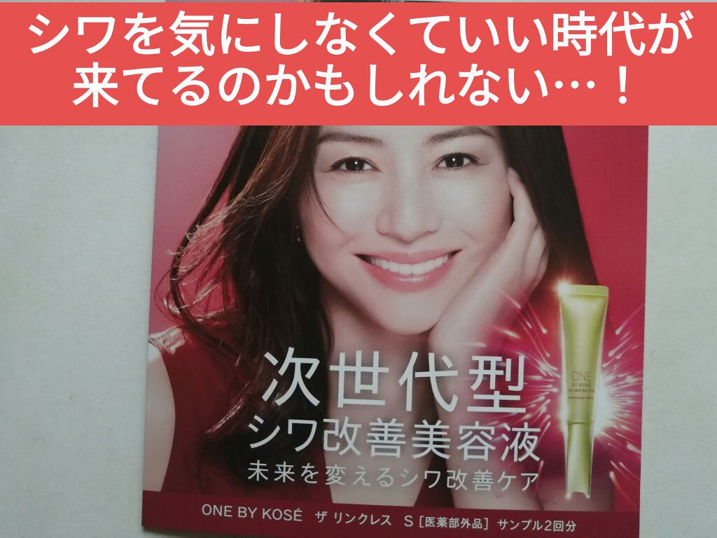 ザ リンクレス S/ONE BY KOSE/アイケア・アイクリームを使ったクチコミ（1枚目）