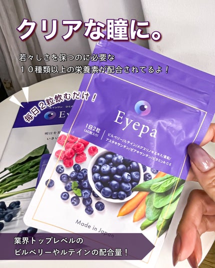 Eyepa/Eyepa/健康サプリメントを使ったクチコミ(1枚目)
