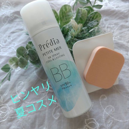 プティメール クール&ラスティング BBスプレー/Prédia/BBクリームを使ったクチコミ(1枚目)
