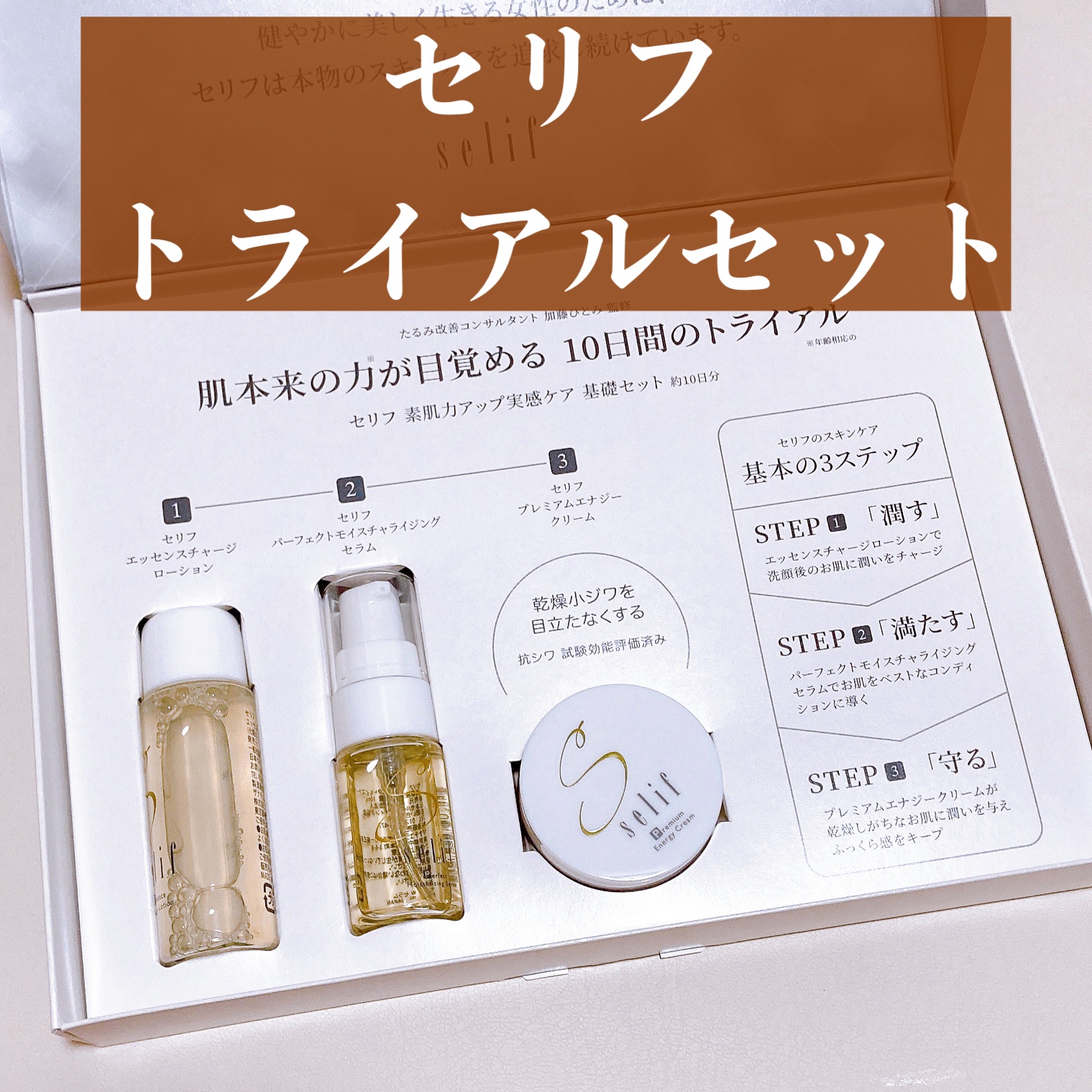 トライアルセット/セリフ/スキンケアキットを使ったクチコミ（2枚目）