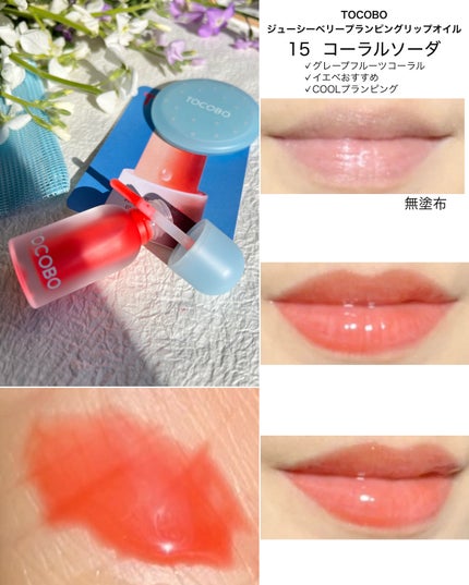 ジューシーベリープランピングリップオイル/TOCOBO/リップグロスを使ったクチコミ(5枚目)