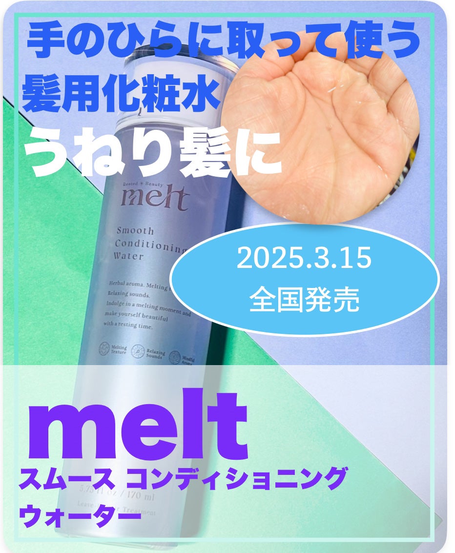 スムース コンディショニング ウォーター/melt/アウトバストリートメントを使ったクチコミ(1枚目)