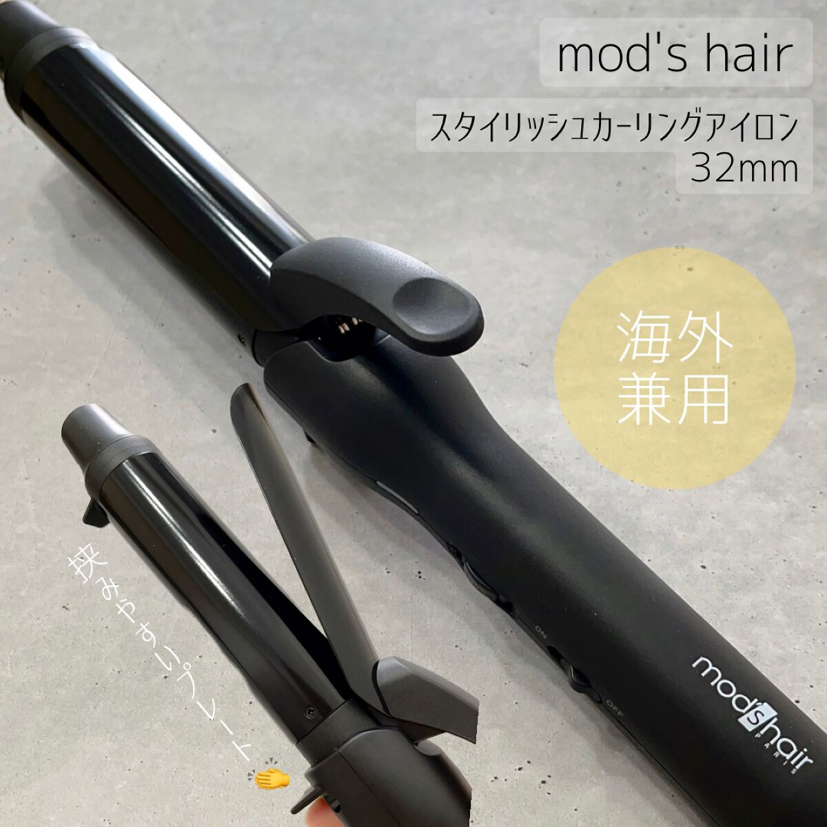 スタイリッシュ カーリングアイロン 32mm MHI-3249-K/mod's hair/カールアイロンを使ったクチコミ(1枚目)
