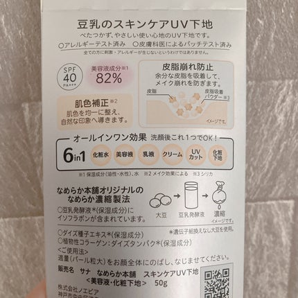 なめらか本舗 スキンケアUV下地のクチコミ「 こちらもLIPS購入品の紹介です🫡
なめらか本舗 スキンケアUV下地は¥1,100で、カラ.....」(2枚目)