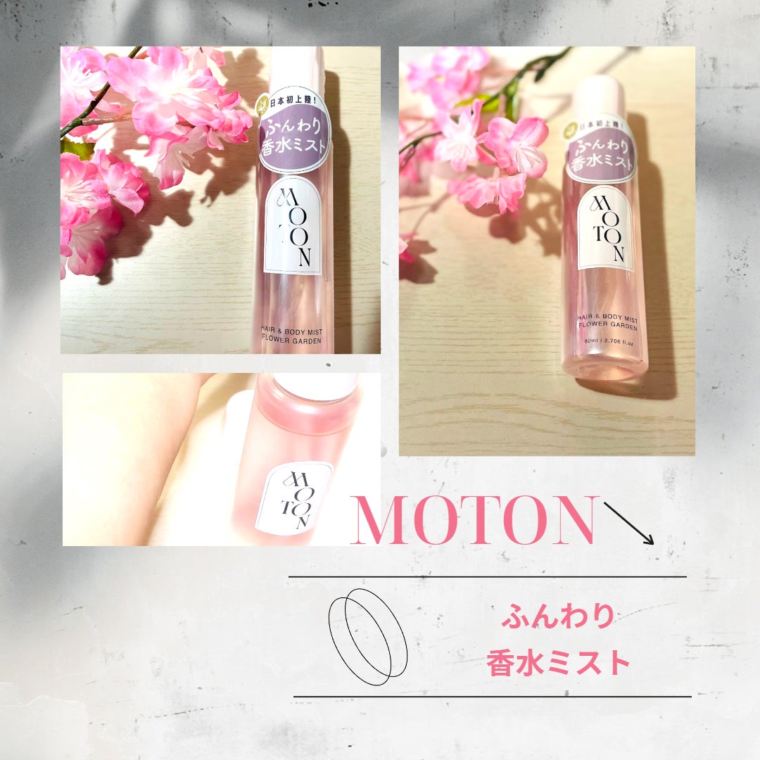 MOTON ヘア&ボディミスト フラワーガーデン/MOTON/香水(レディース)を使ったクチコミ(4枚目)