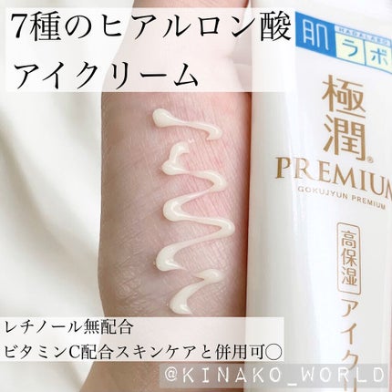極潤プレミアム ヒアルロンアイクリーム/肌ラボ/アイケア・アイクリームを使ったクチコミ(1枚目)