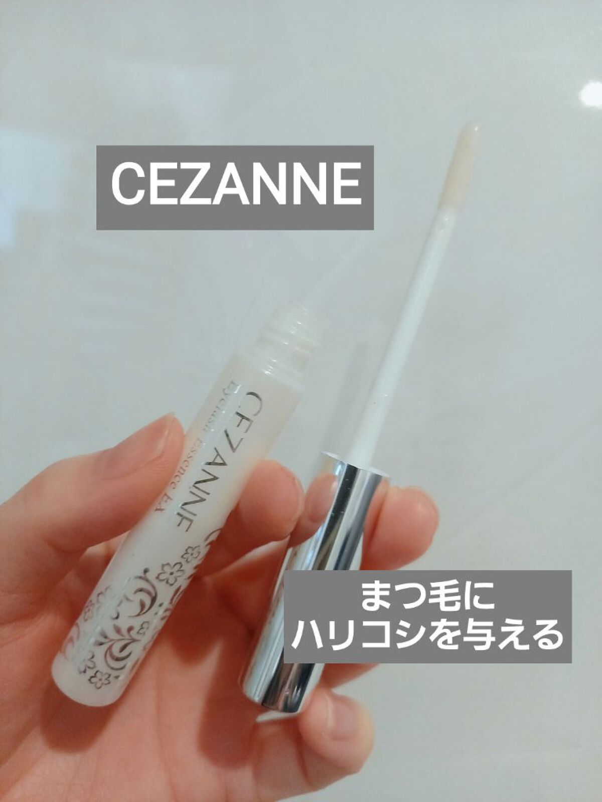 まつげ美容液EX/CEZANNE/まつげ美容液を使ったクチコミ（1枚目）