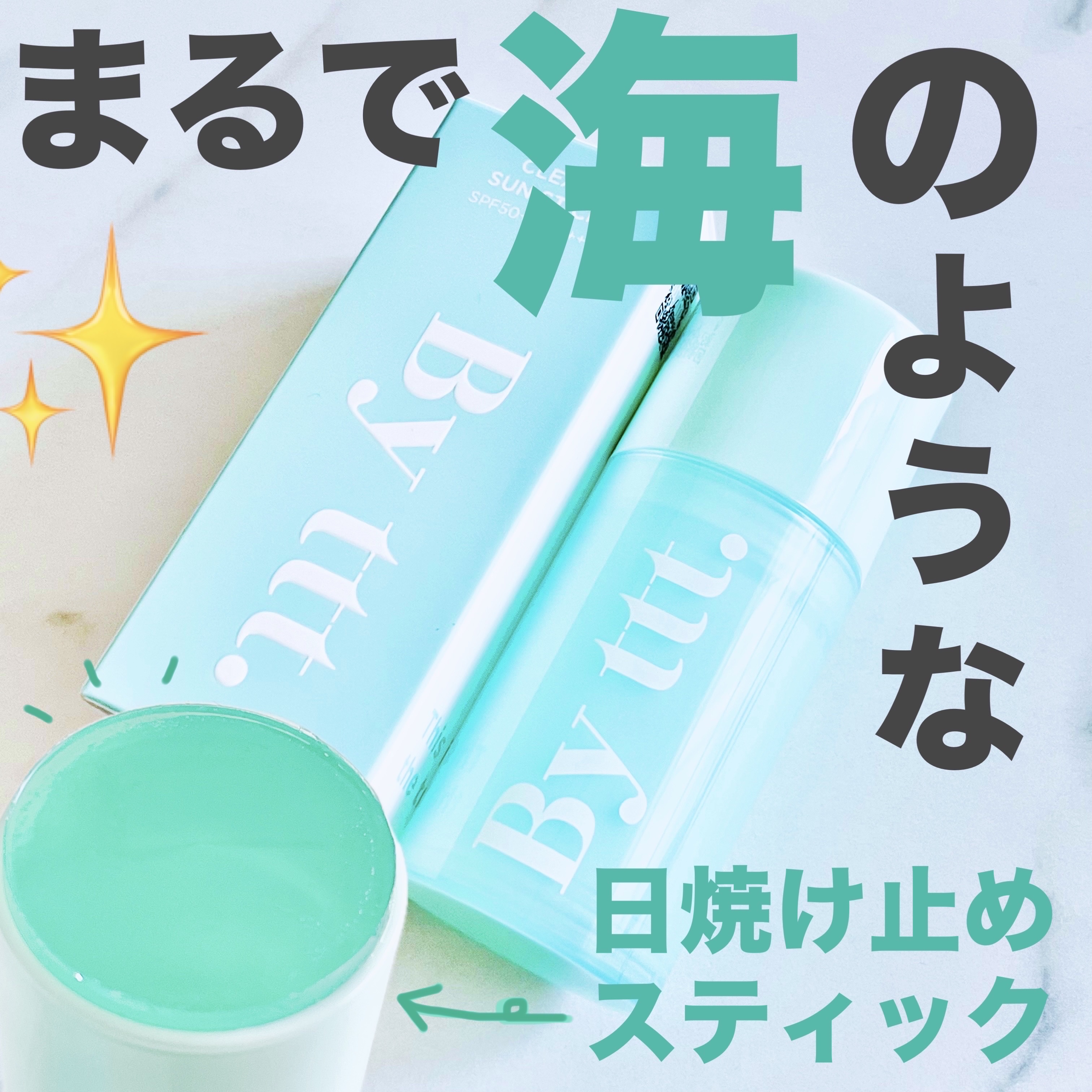 クリアサンスティック/By ttt./日焼け止めスティックを使ったクチコミ（1枚目）