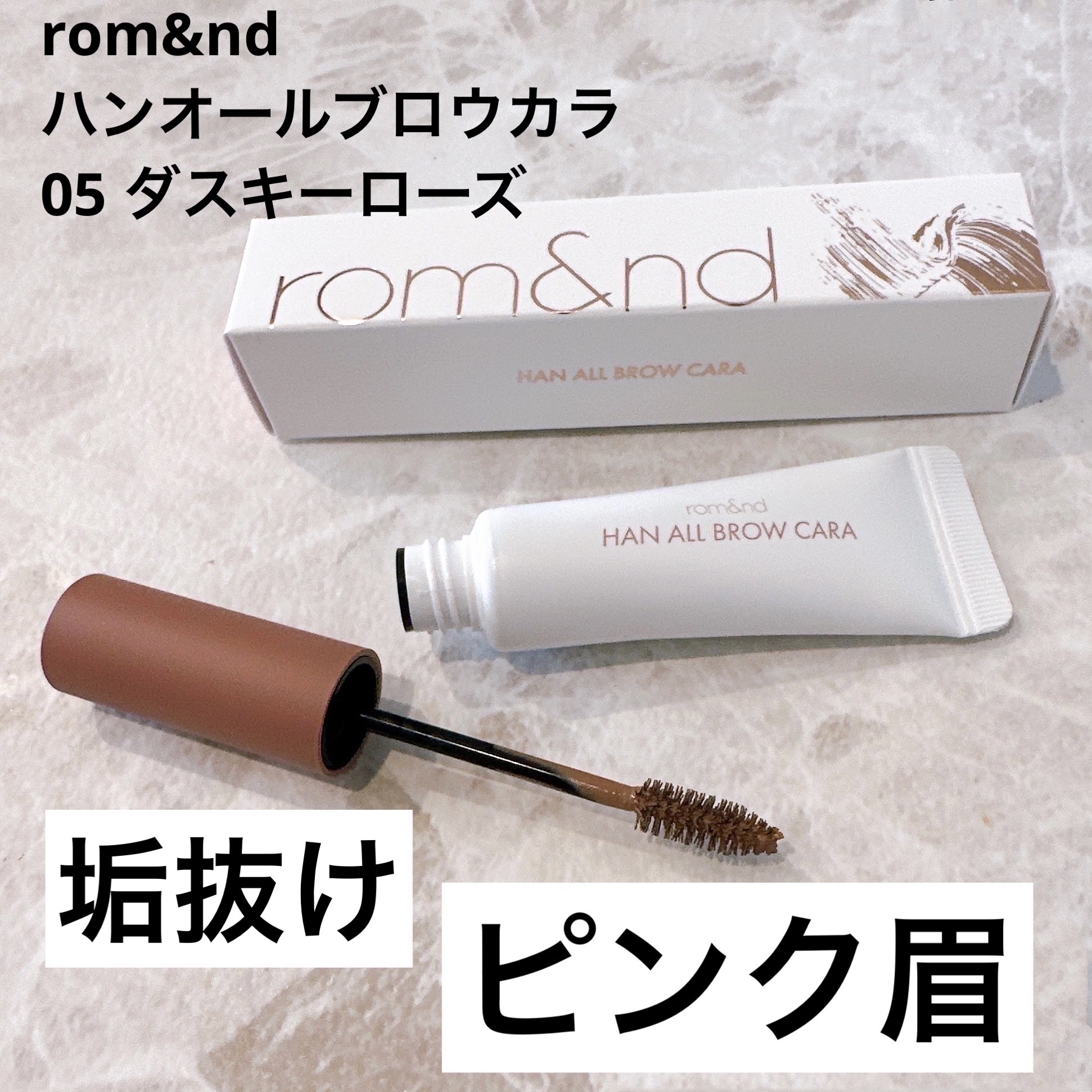 ハンオールブロウカラ/rom&nd/眉マスカラを使ったクチコミ（1枚目）