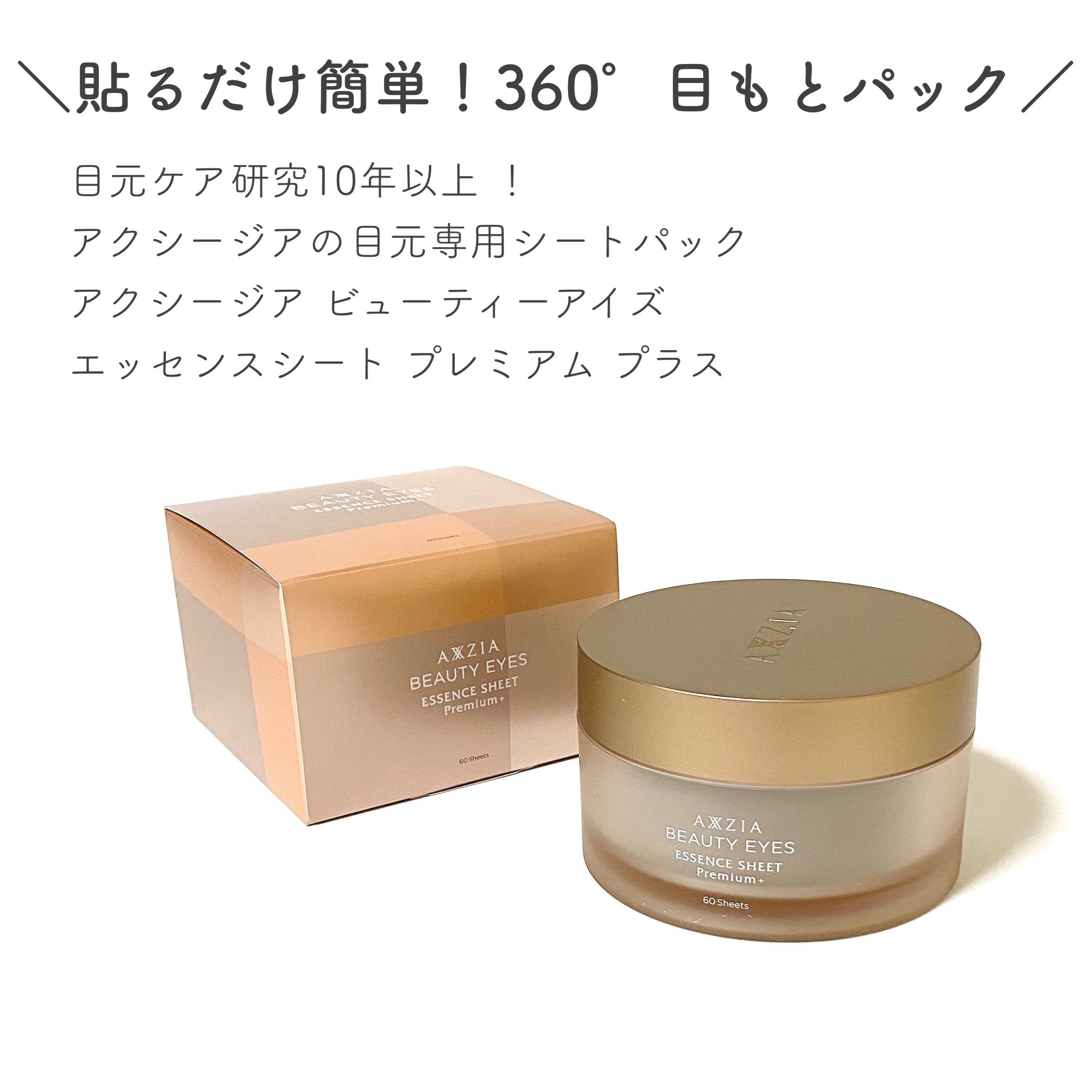 ビューティーアイズ エッセンスシート プレミアム プラス/AXXZIA/アイケア・アイクリームを使ったクチコミ（2枚目）