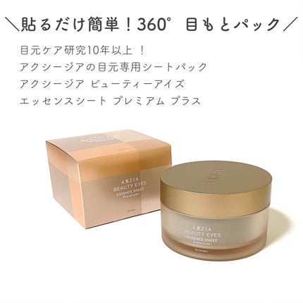 ビューティーアイズ エッセンスシート プレミアム プラス/AXXZIA/アイケア・アイクリームを使ったクチコミ(2枚目)