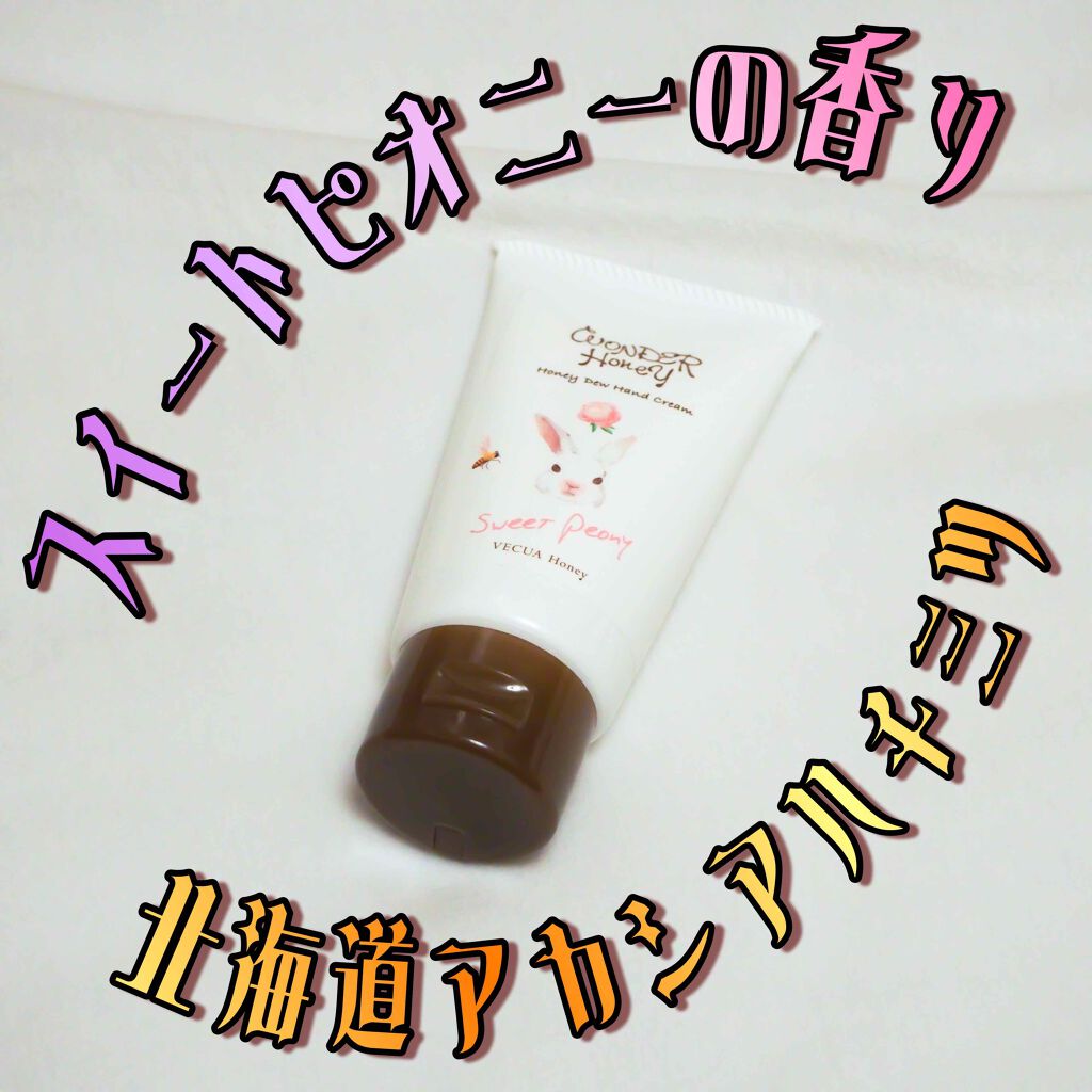 ワンダーハニー とろとろハンドクリーム スウィートピオニー/VECUA Honey/ハンドクリームを使ったクチコミ(1枚目)